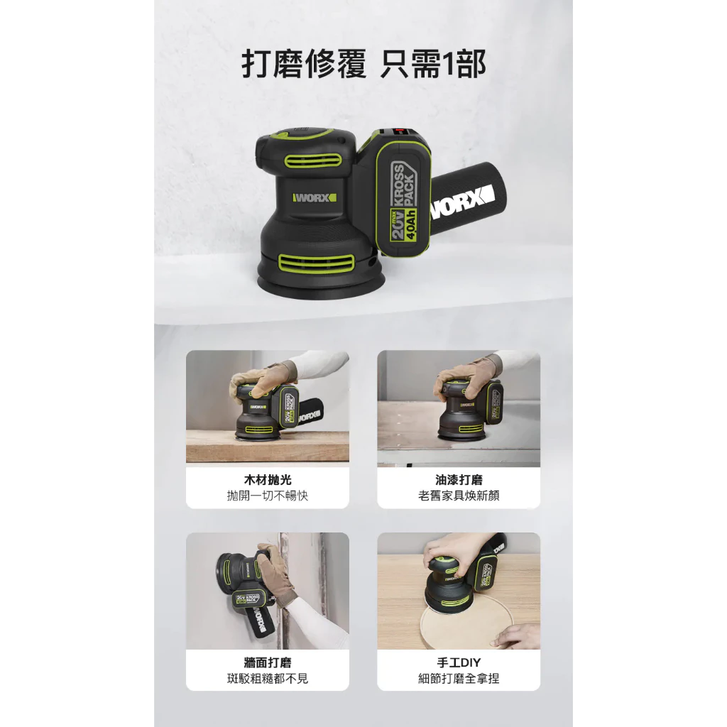 WU657無刷鋰電圓砂機20V 木工研磨 打磨機 洗車 打蠟 拋光 油漆 研磨 手工 集塵 可重複使用 WORX 威克士