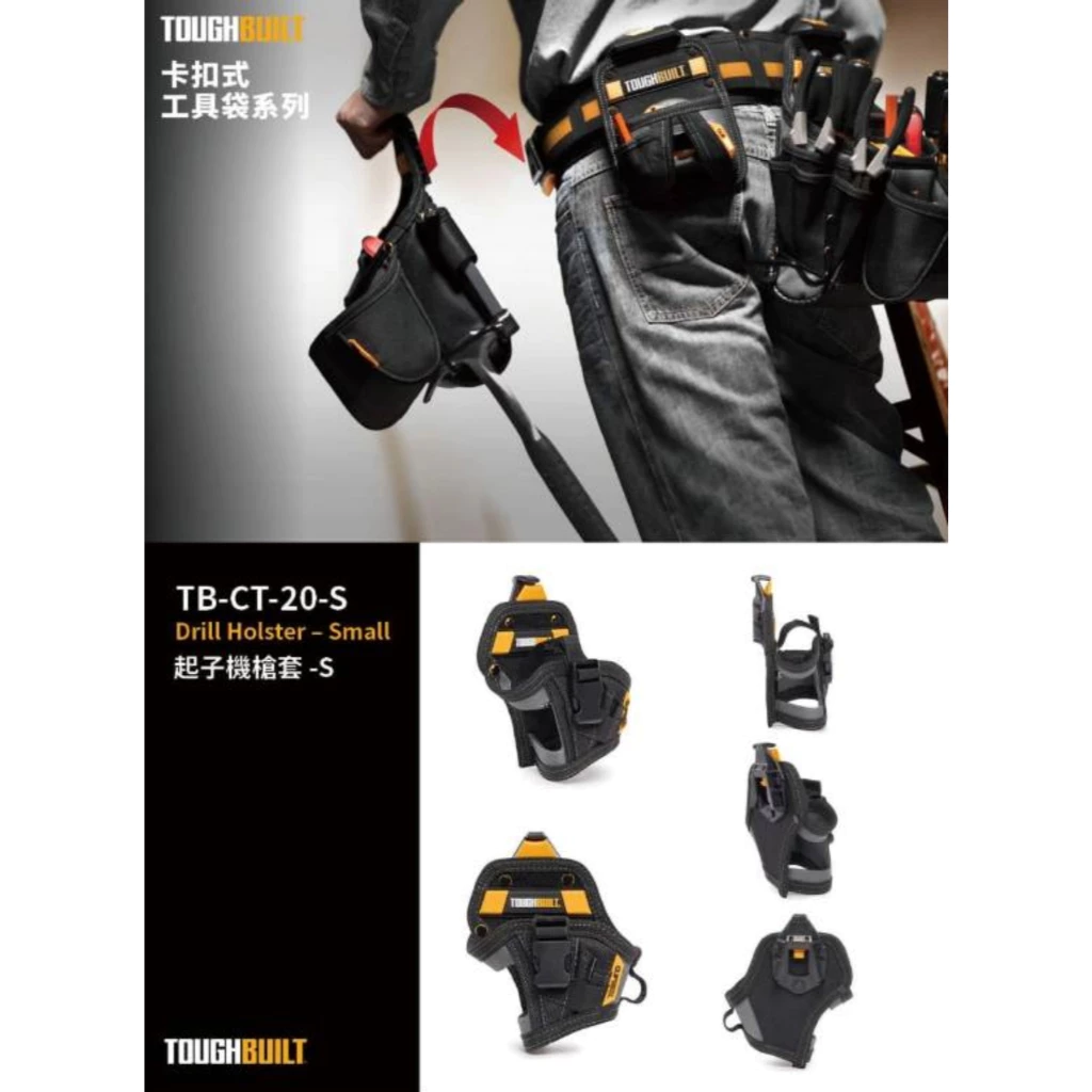 TB-CT-20-S 起子機槍套-S TOUGHBUILT 托比爾 5格 收納扣環 3鑽頭口袋 工具袋 快扣式 體積小