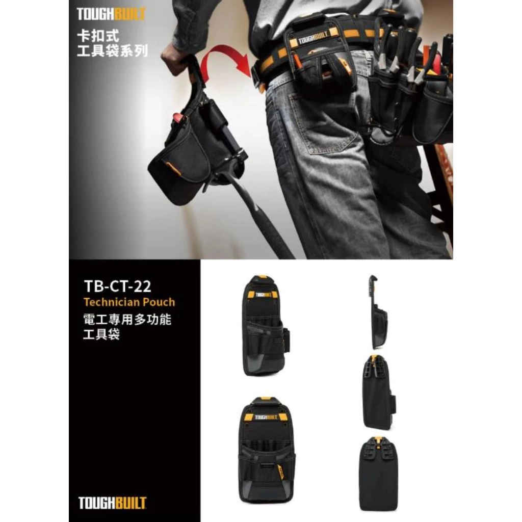TB-CT-22 電工專用多功能工具袋 TOUGHBUILT 托比爾 11格 捲尺扣 水電 螺絲起子 快扣式 工具袋
