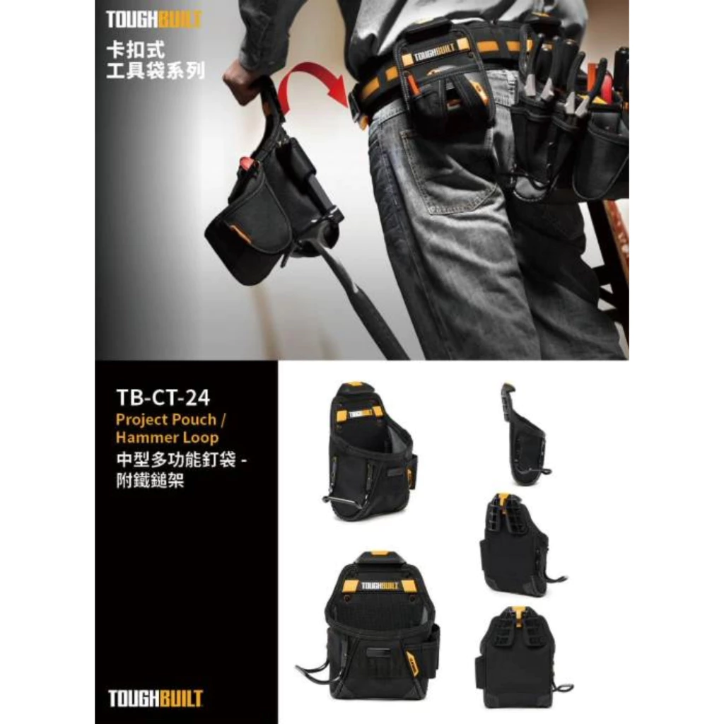 TB-CT-24 中型多功能釘袋-附鐵鎚架 TOUGHBUILT 托比爾 6格 鐵鎚架 捲尺扣 收納扣環 快扣式 工具袋