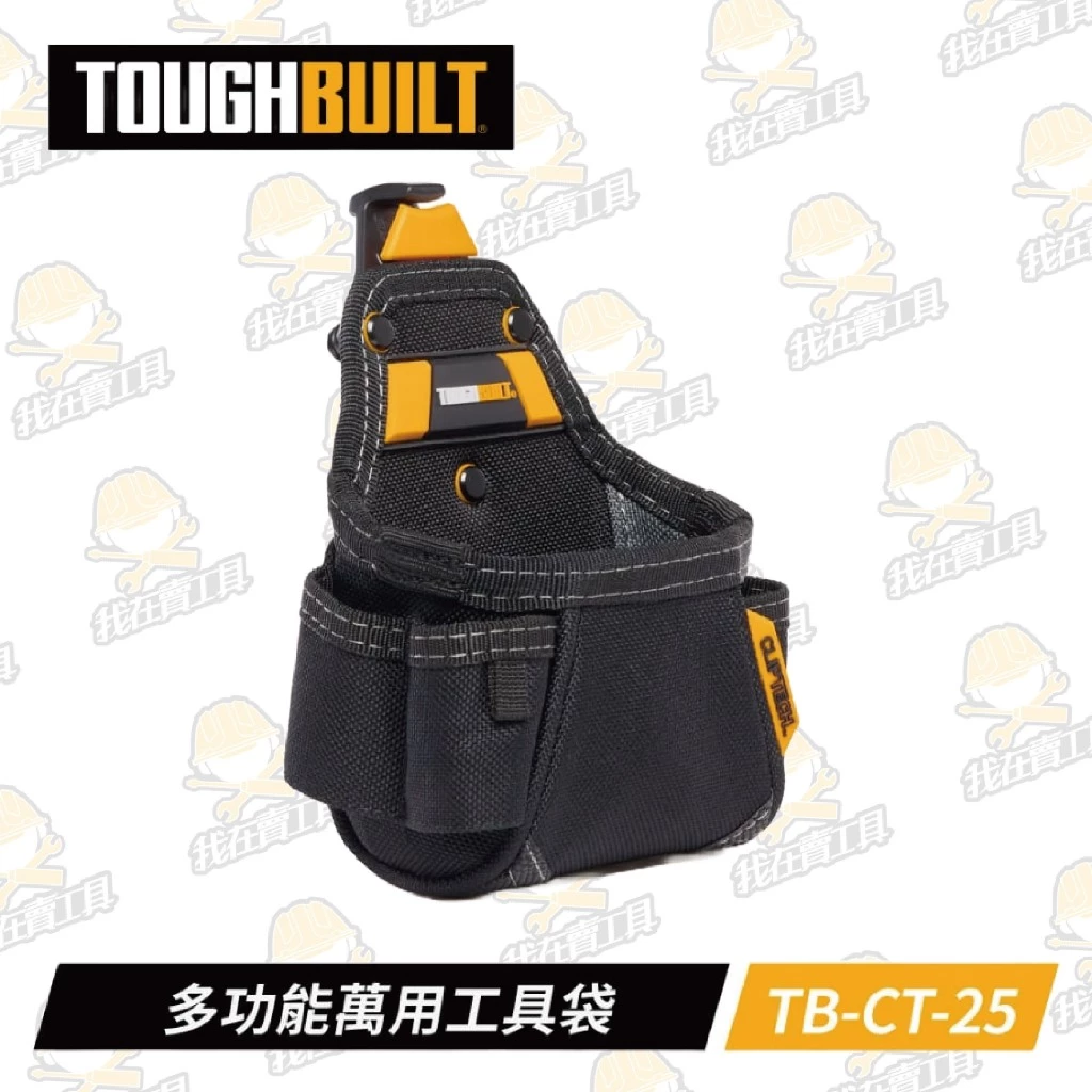 TB-CT-25 多功能萬用工具袋 TOUGHBUILT 托比爾 5格 收納扣環 快扣式 工具袋 體積小