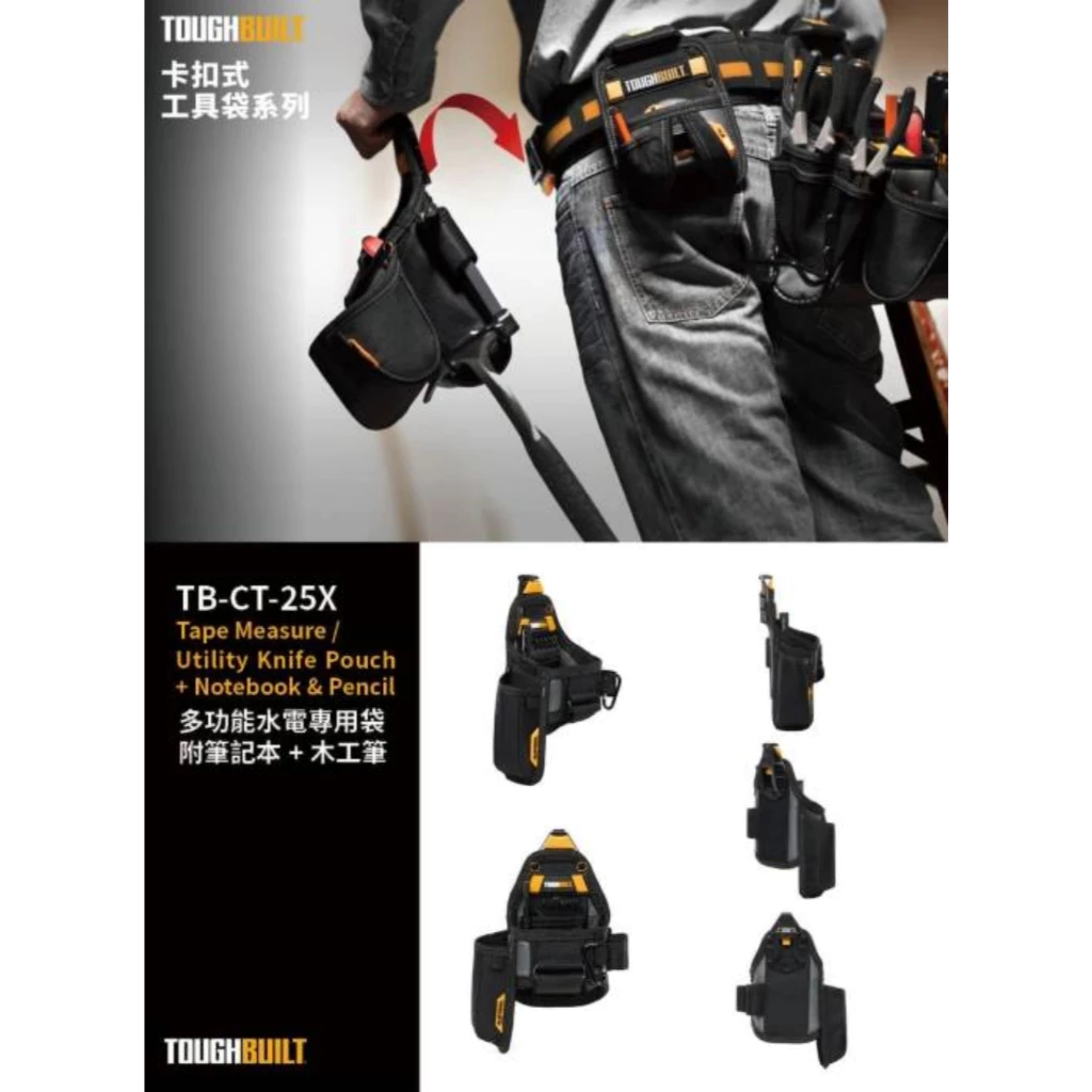 TB-CT-25X 多功能水電專用袋-附筆記本+木工筆 TOUGHBUILT 托比爾 工具袋 快扣式 7格收納 收納扣環