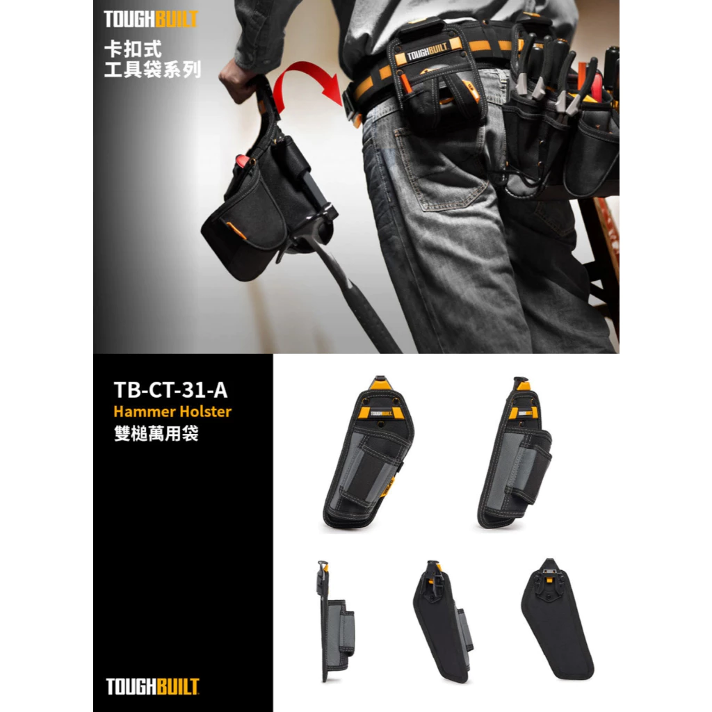 TB-CT-31-A 雙槌萬用袋 TOUGHBUILT 托比爾 鐵鎚收納 雙鐵鎚 快扣式 工具袋 體積小