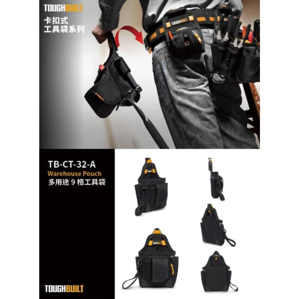 TB-CT-32-A 多用途9格工具袋 TOUGHBUILT 托比爾 9格收納 收納扣環 收納蓋 快扣式 工具袋
