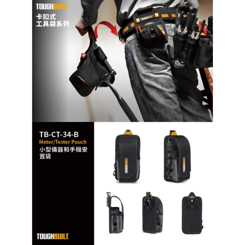 TB-CT-34-B 小型儀器 TOUGHBUILT 托比爾 13格收納 收納扣環 手機 電錶 測距儀 快扣式 工具袋