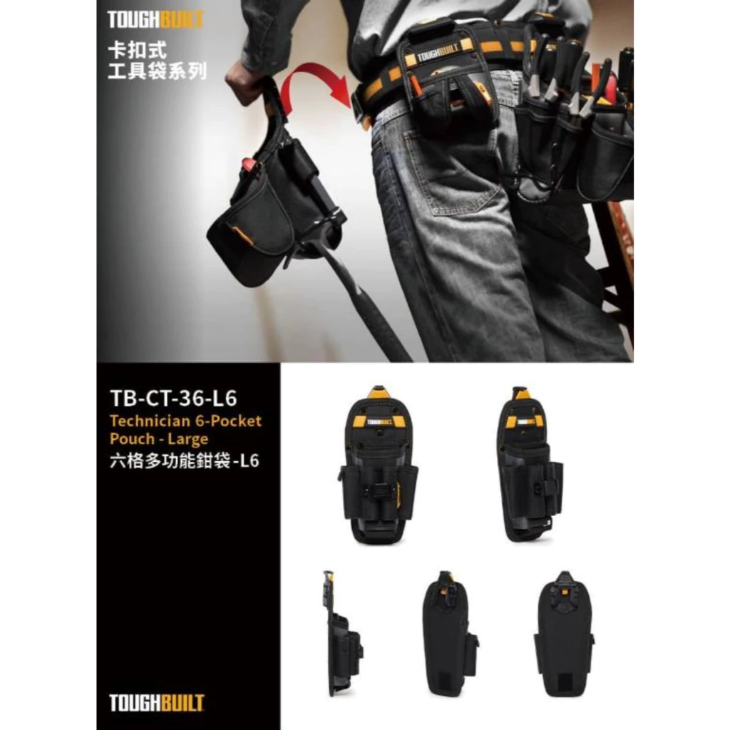 TB-CT-36-L6 六格多功能鉗袋 TOUGHBUILT 托比爾 8格收納 鉗子 收納扣環 快扣式 工具袋