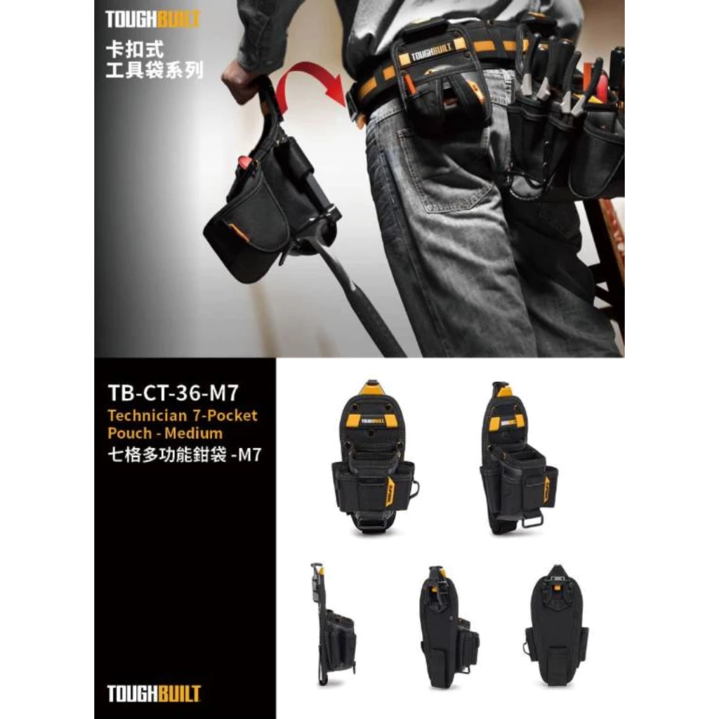 TB-CT-36-M7 七格多功能鉗袋-M TOUGHBUILT 托比爾 11格收納 鉗子 捲尺扣 快扣式 工具袋