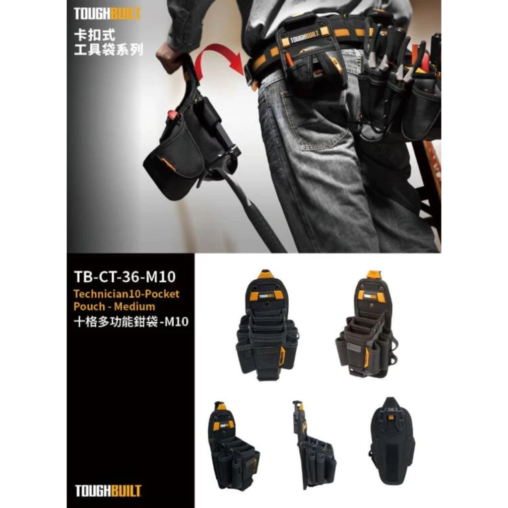 TB-CT-36-M10 十格多功能鉗袋-M TOUGHBUILT 托比爾 14格收納 鉗子 捲尺扣 快扣式 工具袋