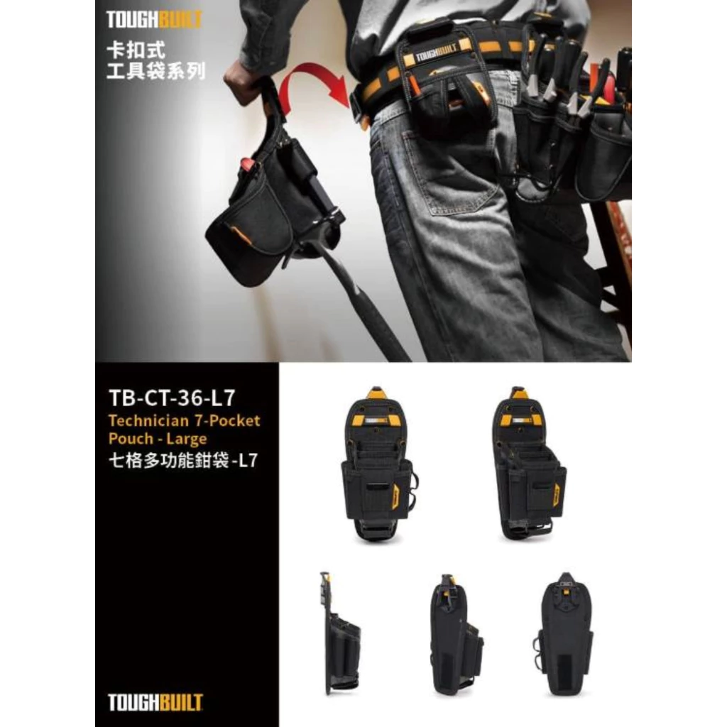 TB-CT-36-L7 七格多功能鉗袋-L TOUGHBUILT 托比爾 12格收納 捲尺扣 鉗子 快扣式 工具袋