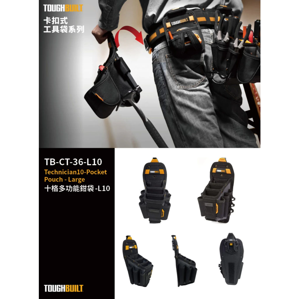 TB-CT-36-L10 十格多功能鉗袋-L TOUGHBUILT 托比爾 15格收納 鉗子 捲尺扣 快扣式 工具袋
