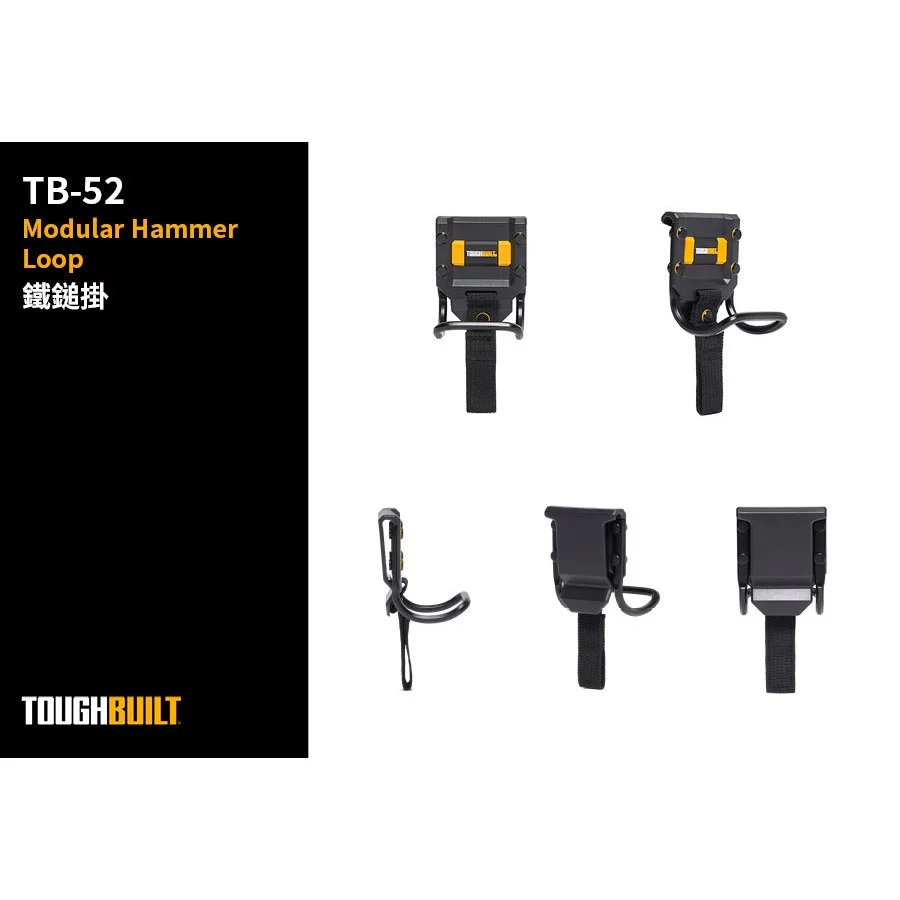 TB-52 鐵鎚架 TOUGHBUILT 托比爾 鐵鎚 安全繩 夾式 腰帶 口袋 肩背帶 皮帶 水電 木工