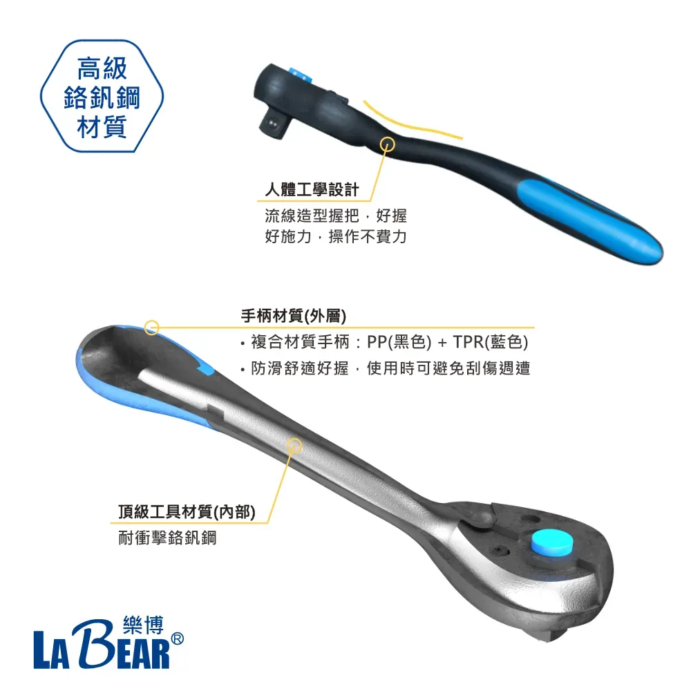【LaBear】專利設計 止滑套筒扳手組 三分 3分 雙向棘輪扳手 萬向接頭 延長接桿 六角手動套筒組