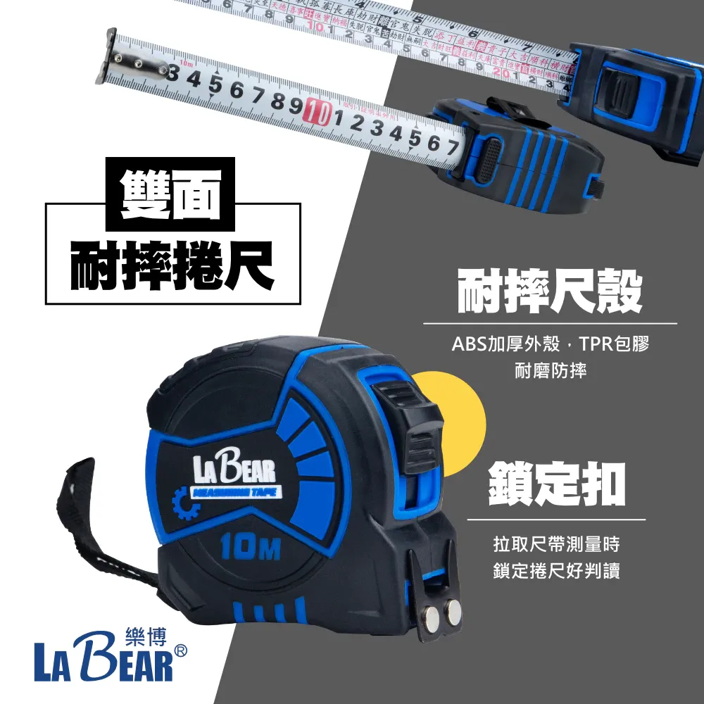 【LaBear】5M/7.5M/10M 雙面捲尺 耐摔捲尺 強磁尺頭 碳鋼捲尺 魯班尺 公制尺 台制尺 丁蘭尺 測量尺