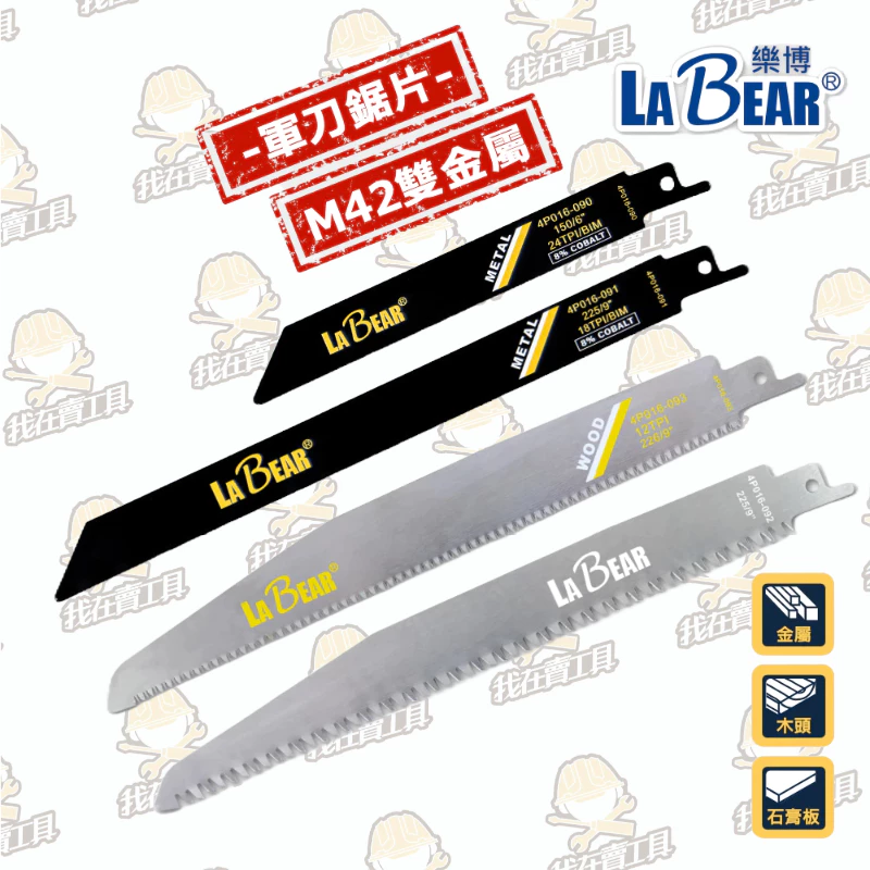 【LaBear】軍刀鋸片 鋸條 6-24TPI 雙金屬鋸片 M42 含鈷鋸片 鋸鐵鋸木 竹子切鋸 軍刀鋸專用 往復鋸專用