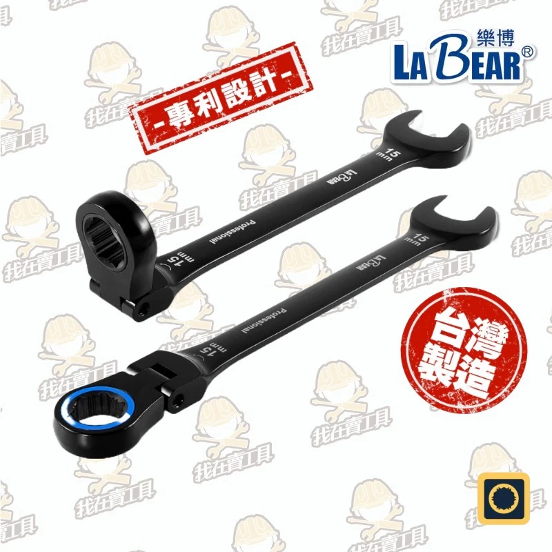 【LaBear】搖頭 電著黑 棘輪梅開扳手 8-19mm 防滑 搖頭 梅開板手 120齒 專利設計 活動頭棘輪扳手