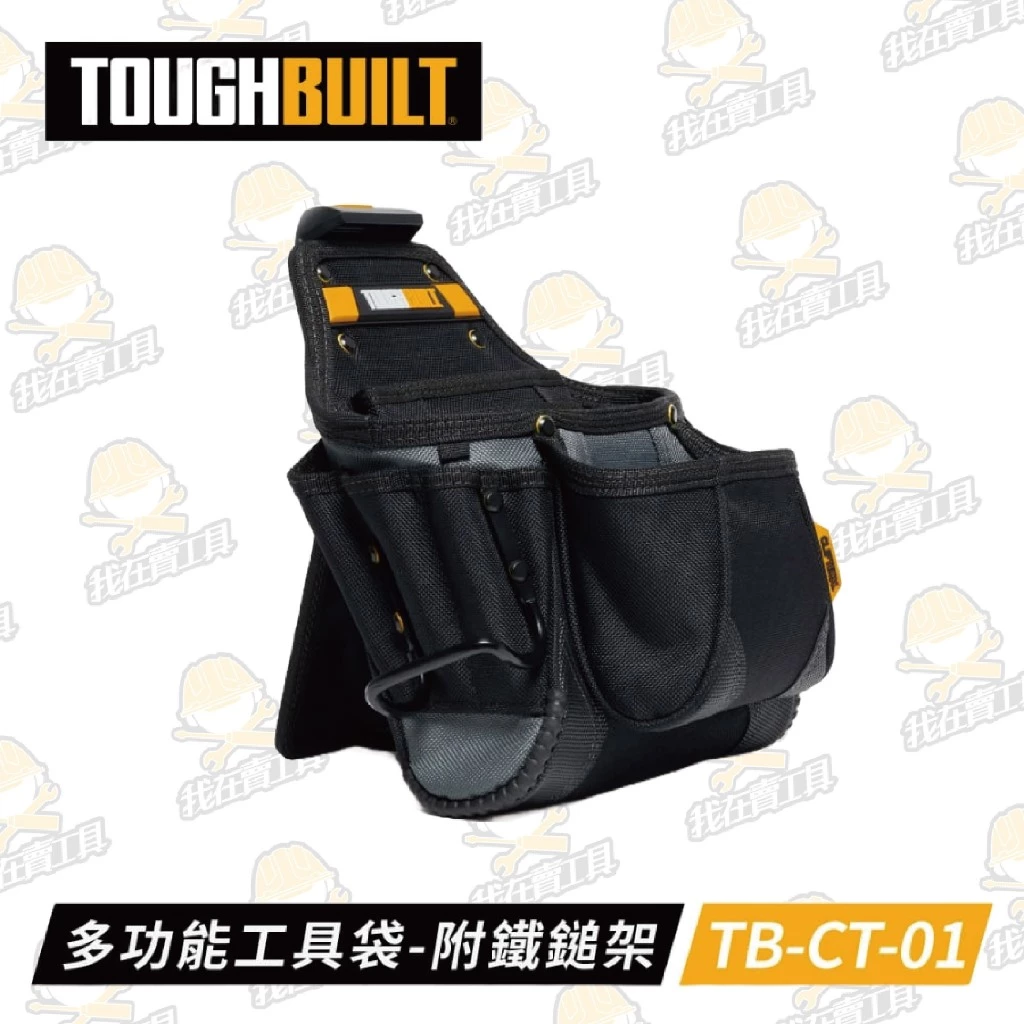 TB-CT-01 多功能工具袋 TOUGHBUILT 托比爾 鐵鎚架 23格 快扣式 工具袋 翻轉支架 筆記本收納