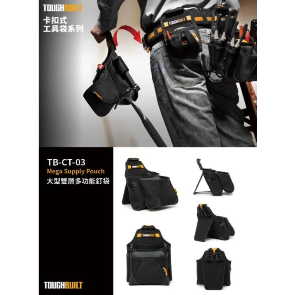 TB-CT-03 大型雙層多功能釘袋 TOUGHBUILT 托比爾 13格 收納扣環 快扣式 捲尺扣 工具袋 翻轉支架