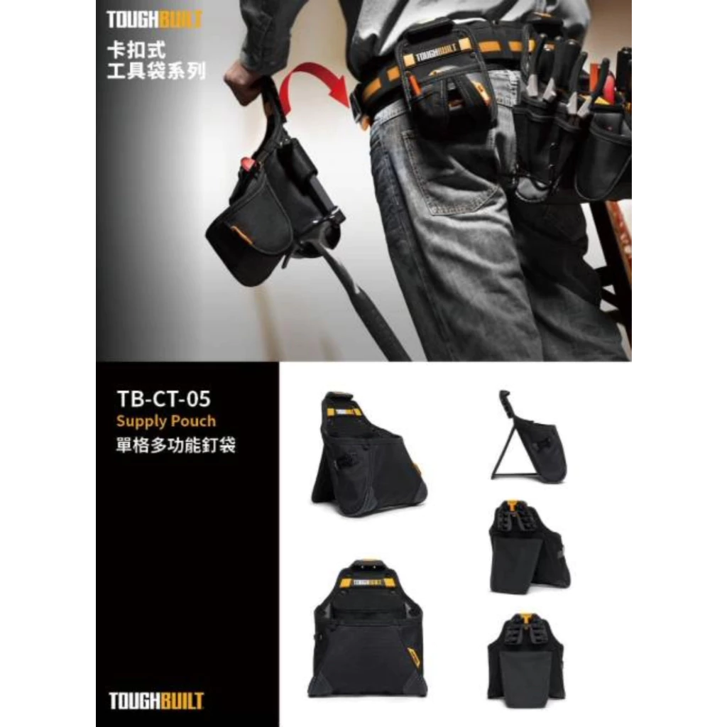 TB-CT-05 單格多功能釘袋 TOUGHBUILT 托比爾 12格 快扣式 捲尺扣 工具袋 翻轉支架