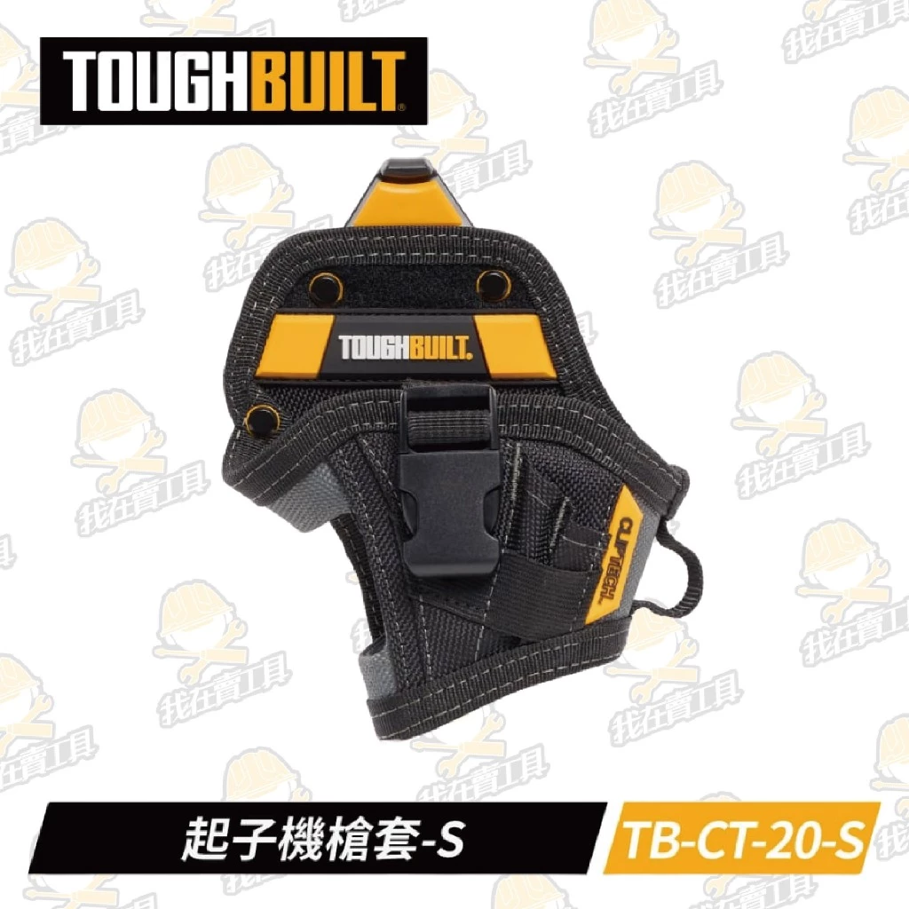 TB-CT-20-S 起子機槍套-S TOUGHBUILT 托比爾 5格 收納扣環 3鑽頭口袋 工具袋 快扣式 體積小