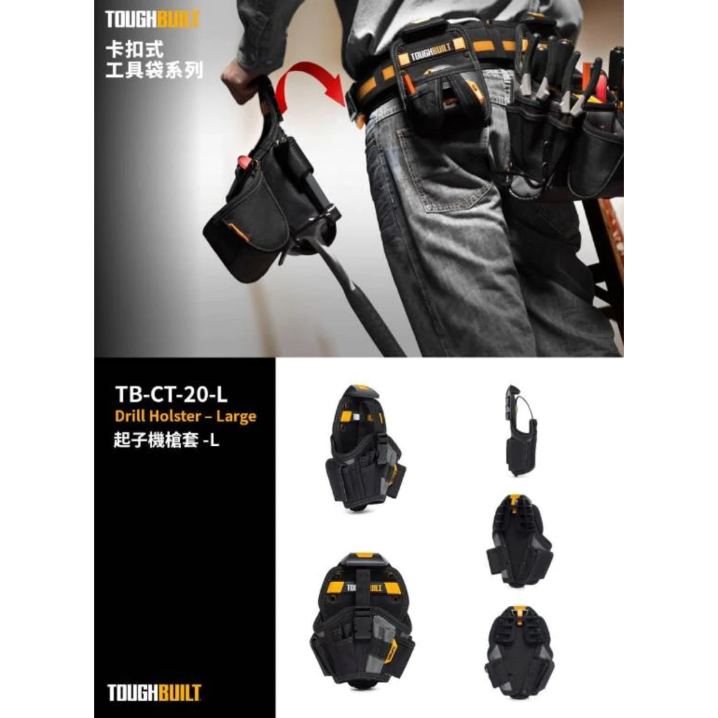 TB-CT-20-L 起子機槍套-L TOUGHBUILT 托比爾 13格 收納扣環 7鑽頭口袋 工具袋 快扣式 體積小