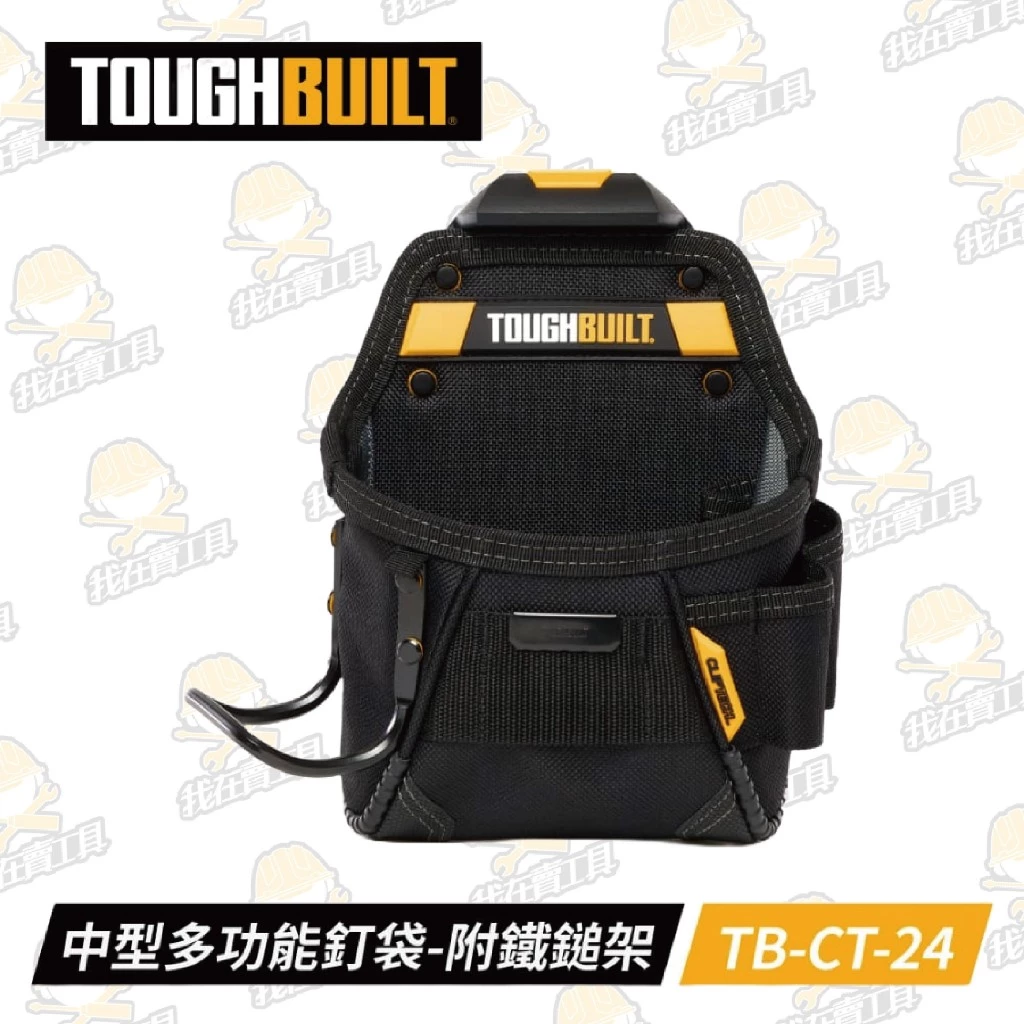 TB-CT-24 中型多功能釘袋-附鐵鎚架 TOUGHBUILT 托比爾 6格 鐵鎚架 捲尺扣 收納扣環 快扣式 工具袋
