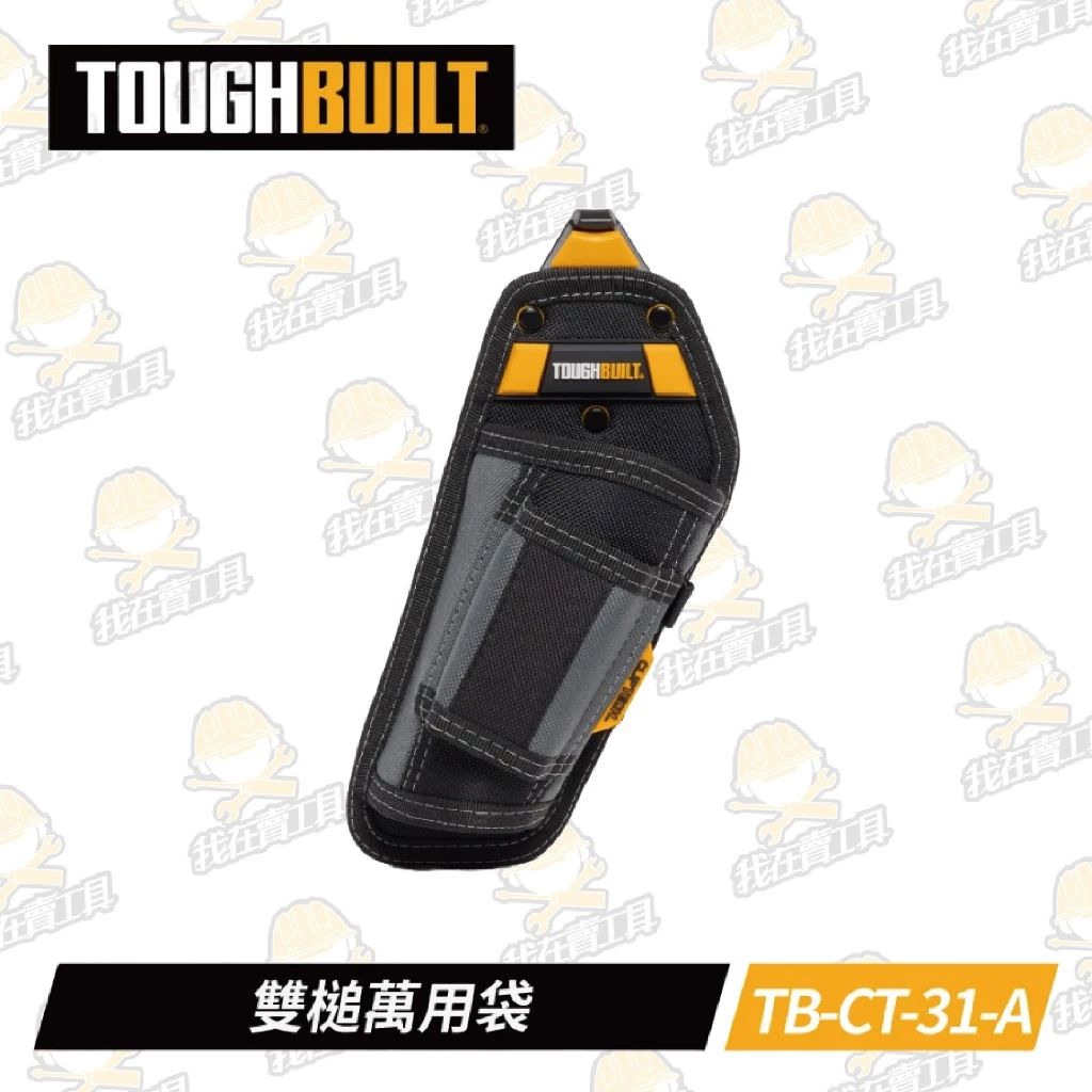TB-CT-31-A 雙槌萬用袋 TOUGHBUILT 托比爾 鐵鎚收納 雙鐵鎚 快扣式 工具袋 體積小