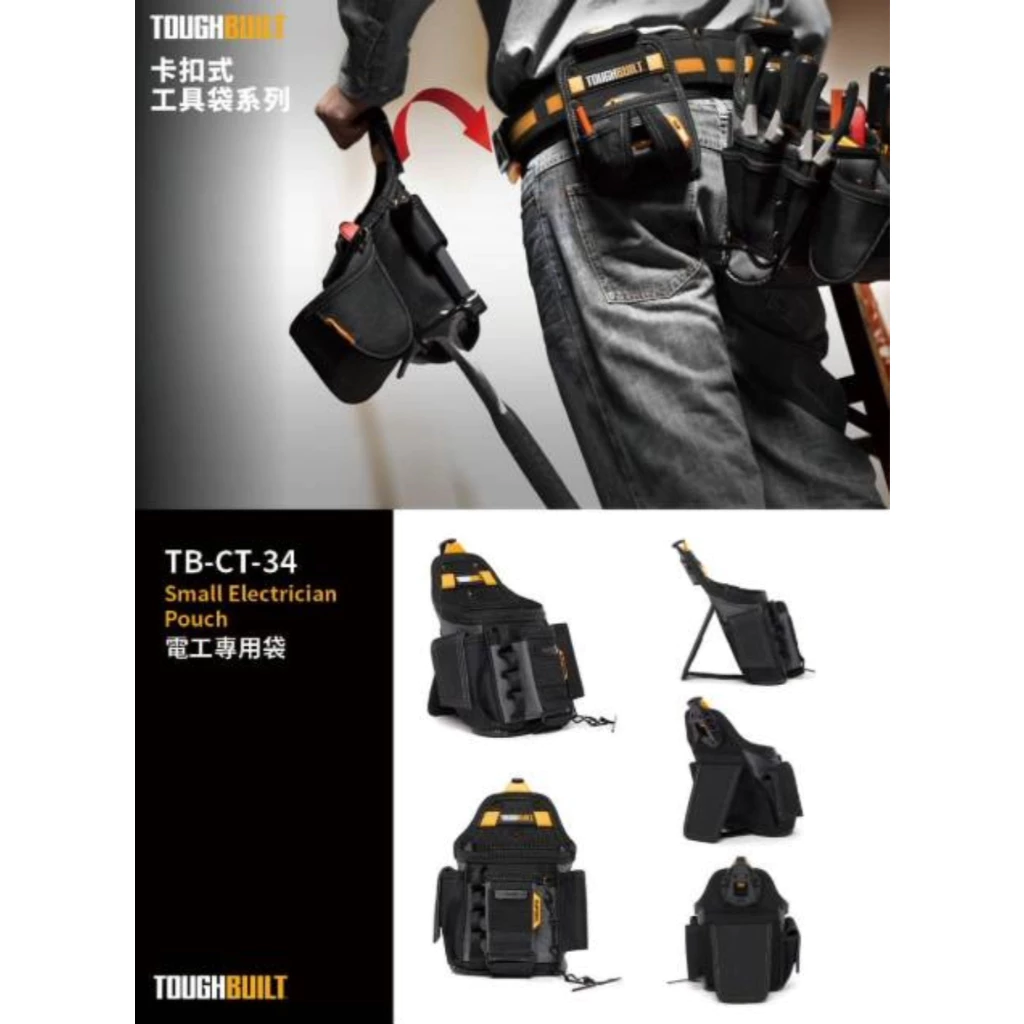 TB-CT-34 電工專用袋 TOUGHBUILT 托比爾 13格收納 後支架 捲尺扣 膠帶鍊 收納蓋 快扣式 工具袋