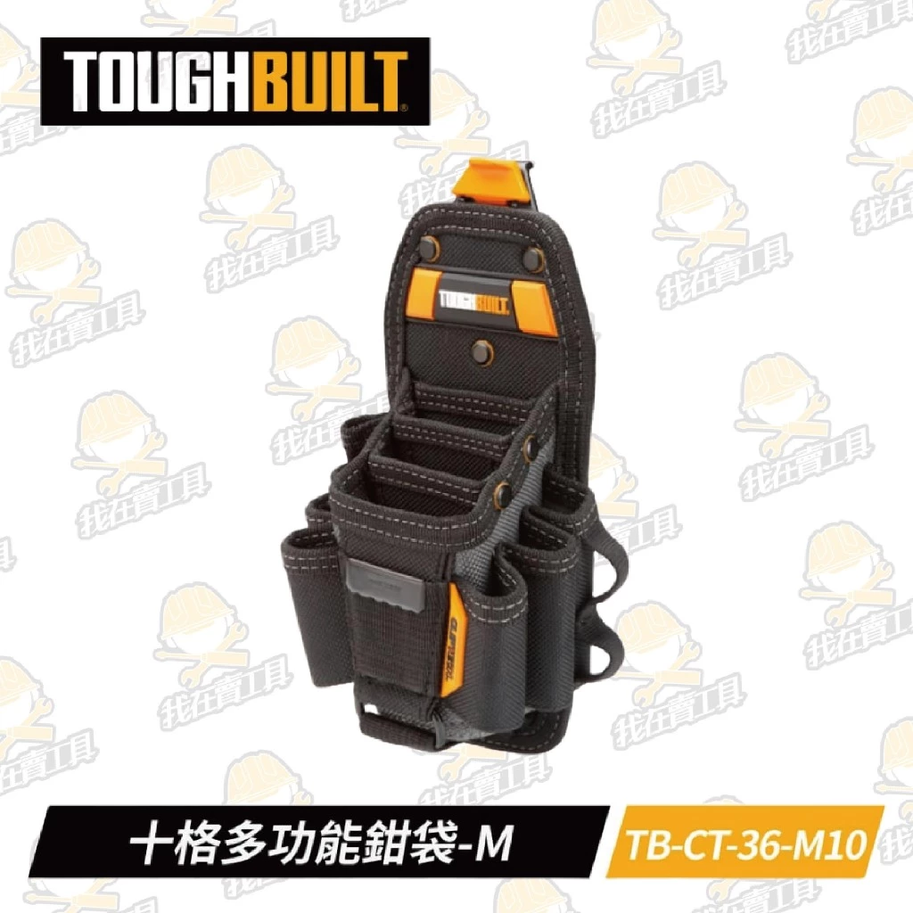TB-CT-36-M10 十格多功能鉗袋-M TOUGHBUILT 托比爾 14格收納 鉗子 捲尺扣 快扣式 工具袋