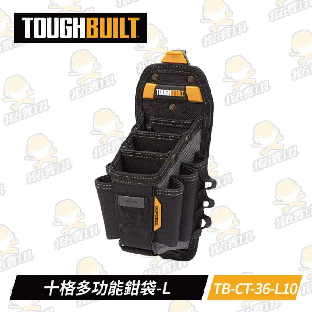 TB-CT-36-L10 十格多功能鉗袋-L TOUGHBUILT 托比爾 15格收納 鉗子 捲尺扣 快扣式 工具袋