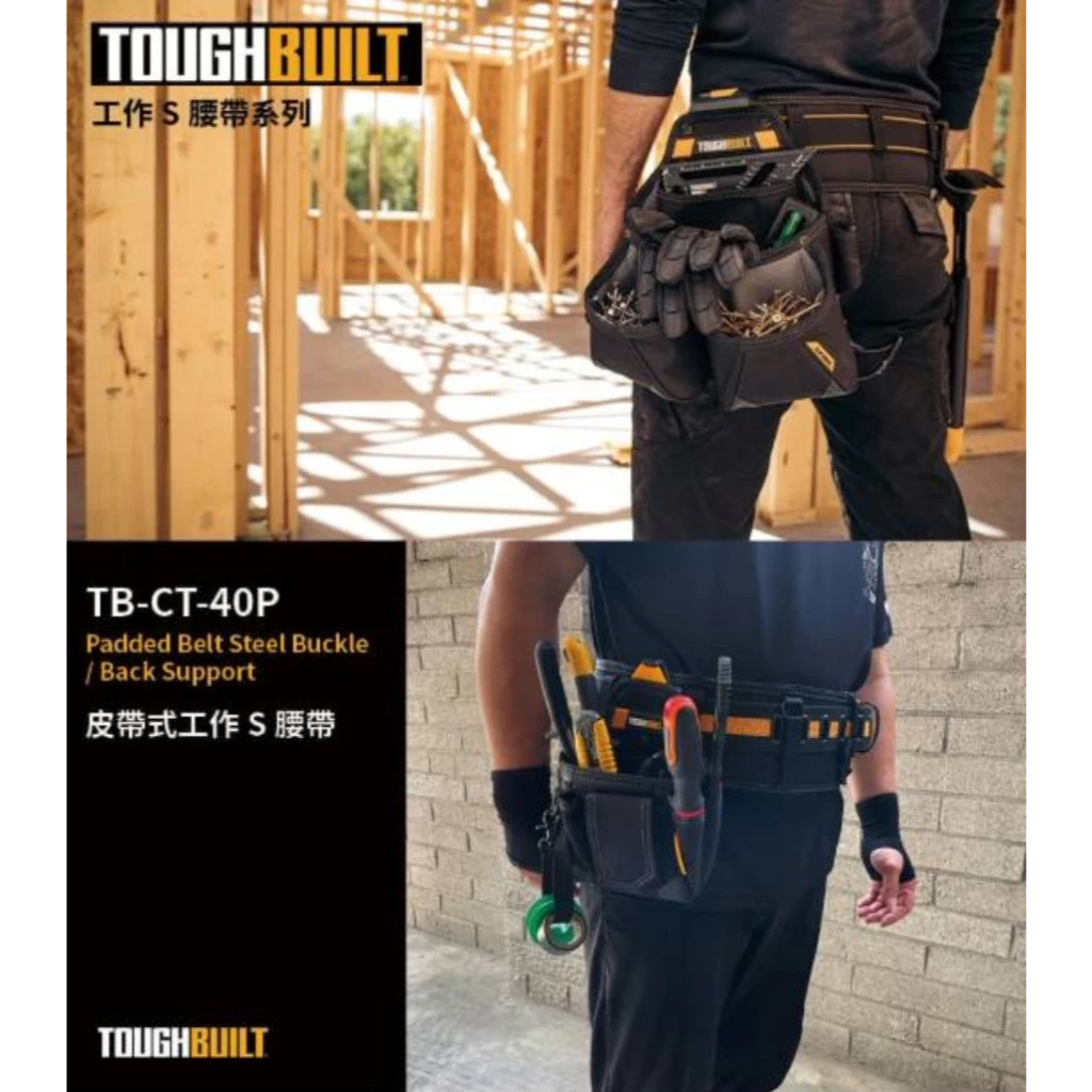 TB-CT-40P 皮帶式工作S腰帶 TOUGHBUILT 托比爾 皮帶 護腰 寬腰帶 可搭配肩帶 快扣式 工具袋