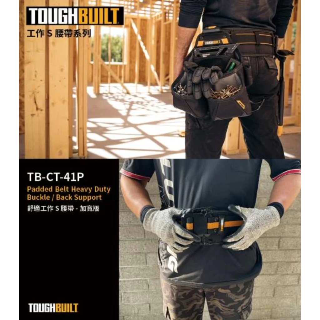 TB-CT-41P 舒適工作S腰帶-加寬版 TOUGHBUILT 托比爾 皮帶 護腰 腰帶 快扣式 工具袋 可搭配肩帶