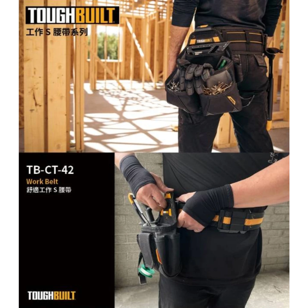 TB-CT-42 舒適工作S腰帶 TOUGHBUILT 托比爾 皮帶 腰帶 快扣式 工具袋 萬用