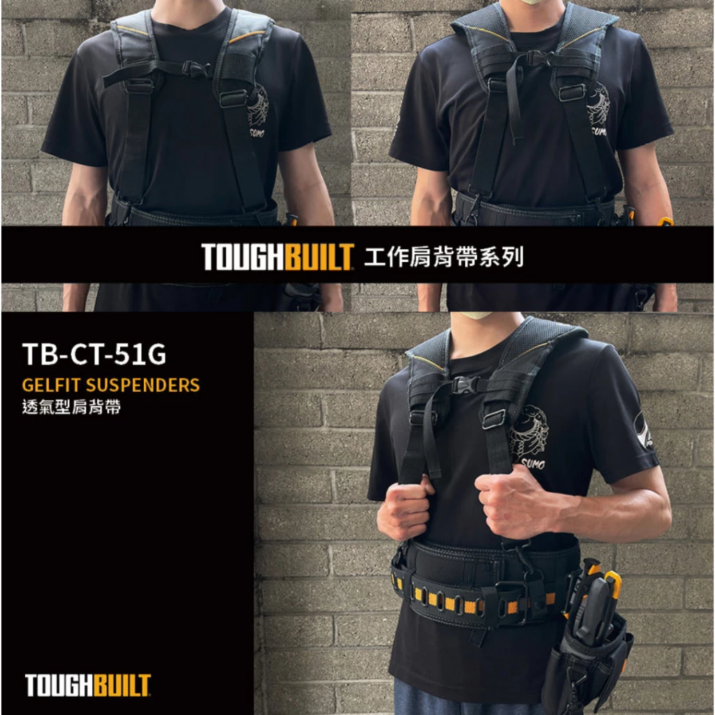 TB-CT-51G 透氣型肩背帶-附4個與腰帶連接扣環 TOUGHBUILT 托比爾 肩帶 背帶 腰帶 工具袋 快扣式