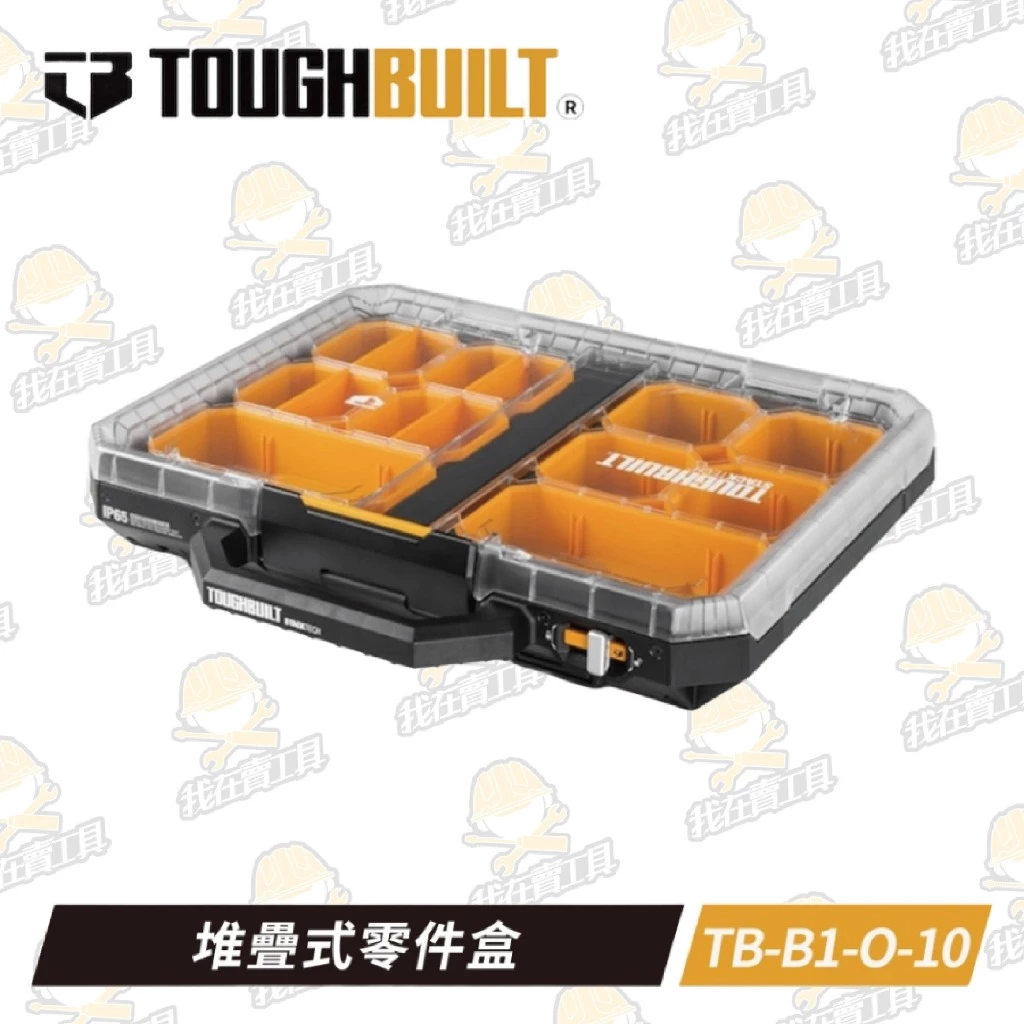 TB-B1-O-10 堆疊式零件盒 TOUGHBUILT 托比爾 快扣 工具箱 螺絲 模型 防水 水電 堆疊式 透明上蓋