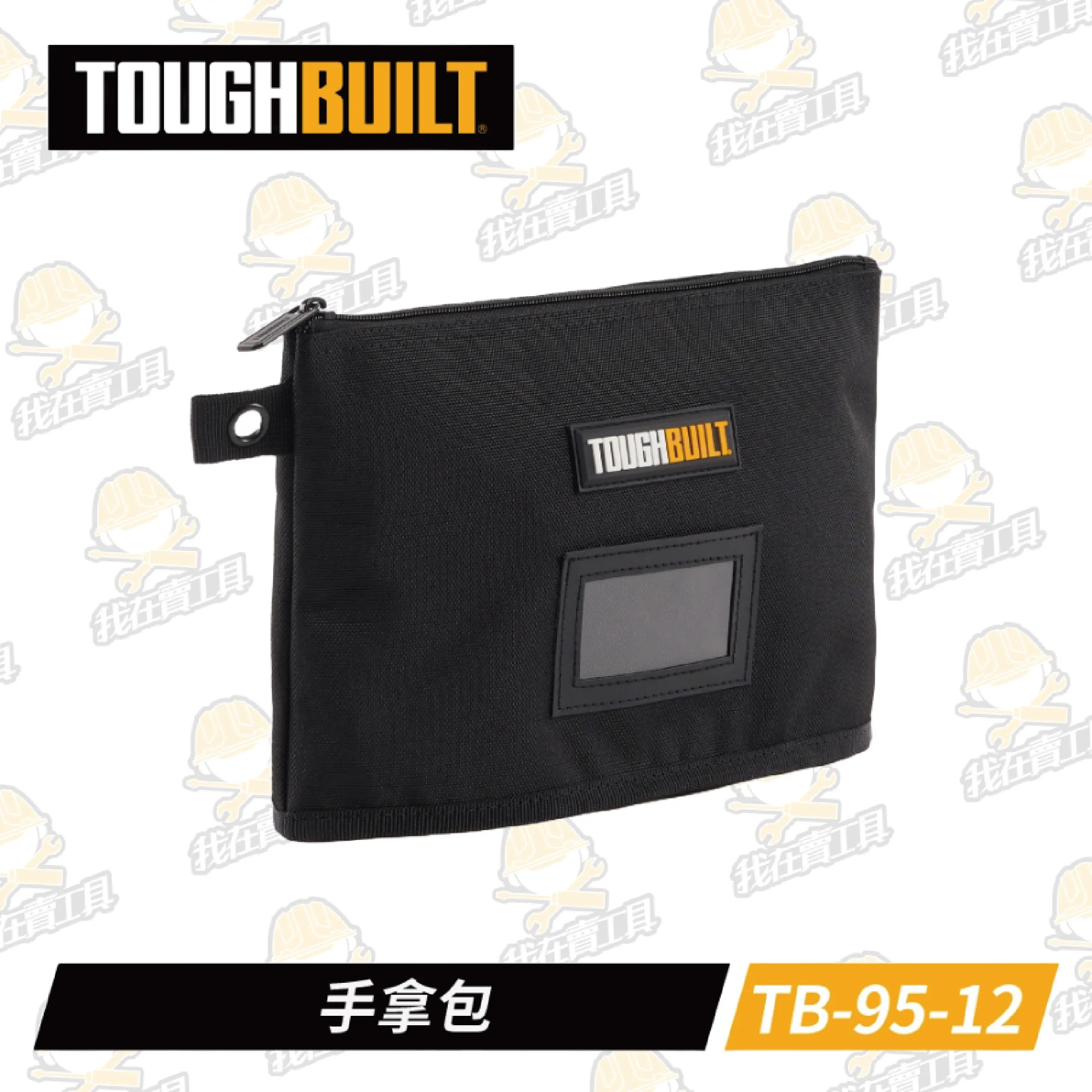 TB-95-12 手拿包 TOUGHBUILT 托比爾 名片夾 零錢包 收納袋 工具袋 耐磨