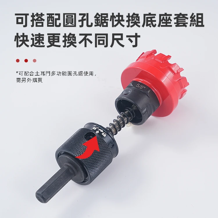 宅水電X土耳門 通用型圓孔鋸快換底座套組 多品牌適用 快換柄 快拆連接座 開孔器配件 圓穴鋸 開孔器 金屬 木板