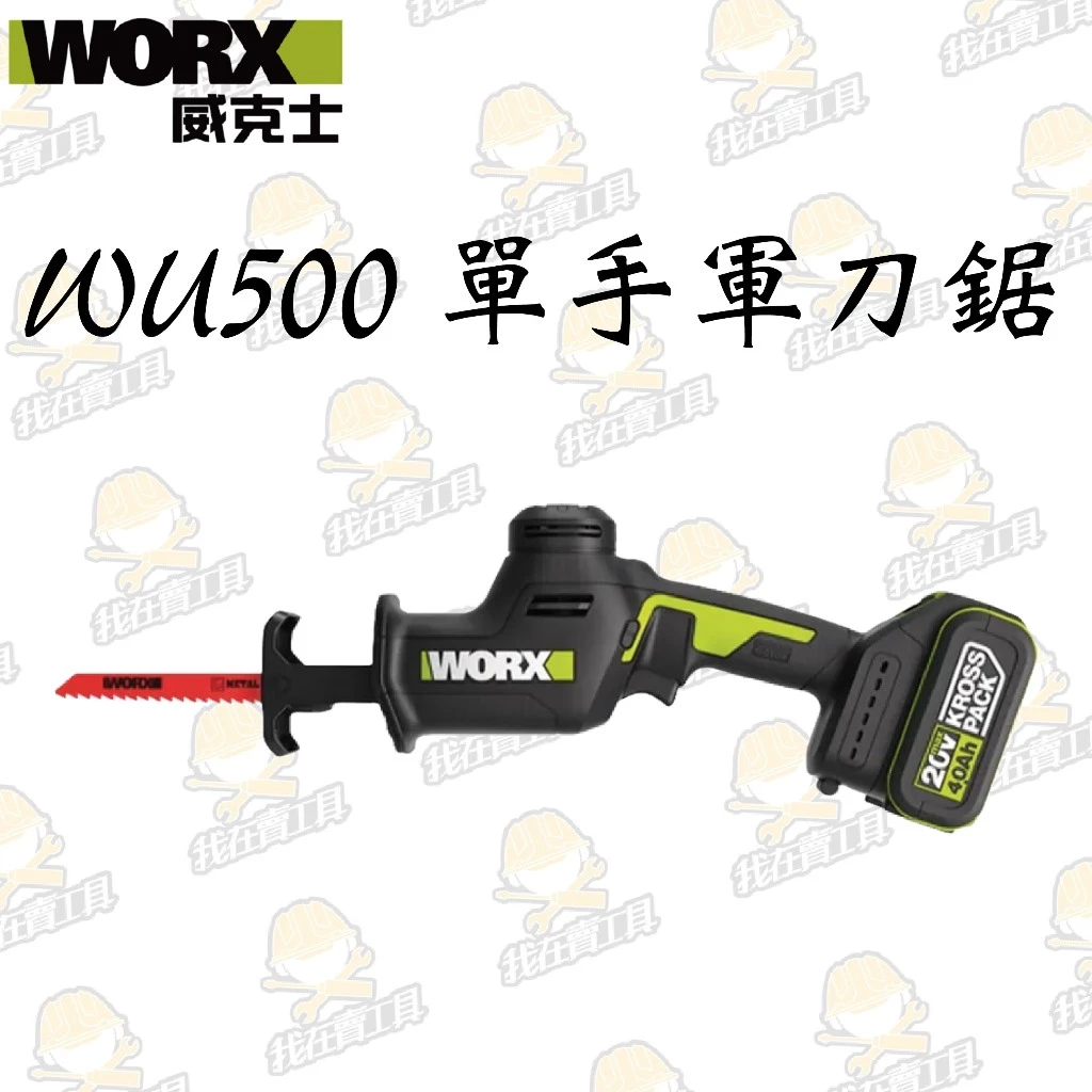 WU500 無刷鋰電軍刀鋸20V 26mm 單手 輕巧 園藝 切割 水電 居家 木頭 樹枝 水管 金屬 WORX 威克士