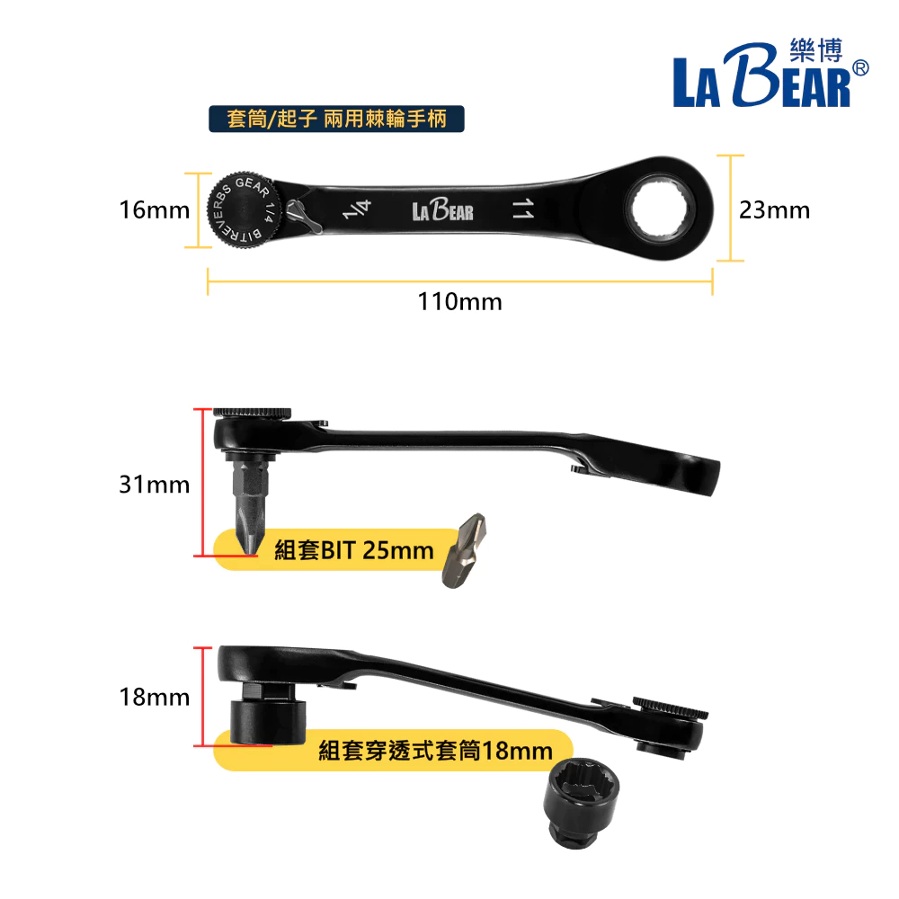 【LaBear】黑鐵盒收納 2分 迷你兩用棘輪手柄 穿透套筒/起子組 超短穿透式套筒 止滑套筒 雙向 棘輪扳手 台灣製