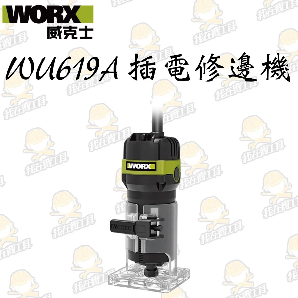 WU619A 1/4木工修邊機110V /650W 木工 木工雕刻 修邊刀 修邊 開槽 開溝 木工必備 WORX 威克士