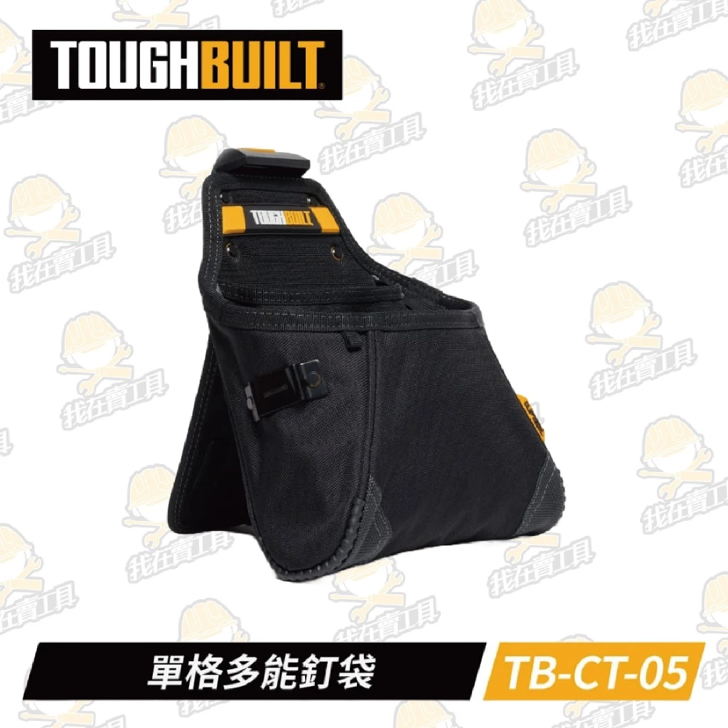 TB-CT-05 單格多功能釘袋 TOUGHBUILT 托比爾 12格 快扣式 捲尺扣 工具袋 翻轉支架