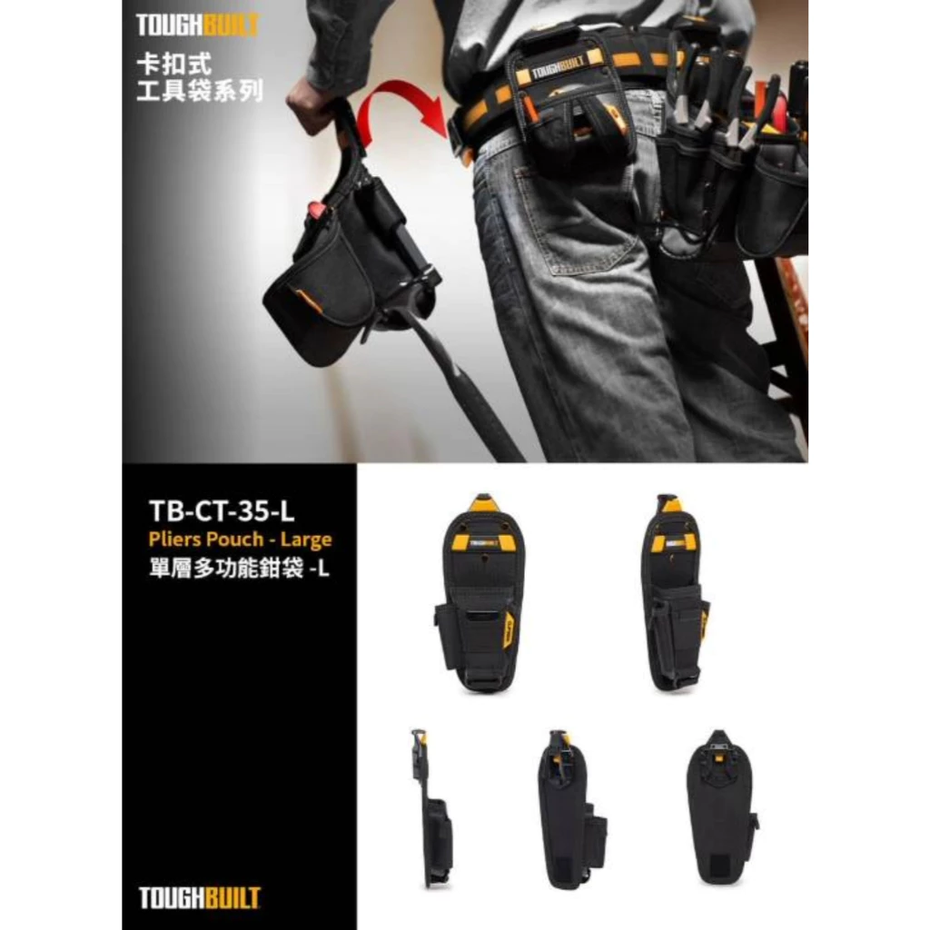 TB-CT-35 S/M/L 單層多功能鉗袋 TOUGHBUILT 托比爾 捲尺扣 鉗子 收納扣環 快扣式 工具袋L