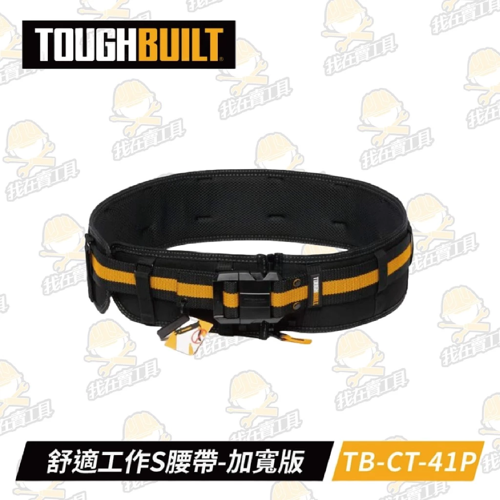 TB-CT-41P 舒適工作S腰帶-加寬版 TOUGHBUILT 托比爾 皮帶 護腰 腰帶 快扣式 工具袋 可搭配肩帶