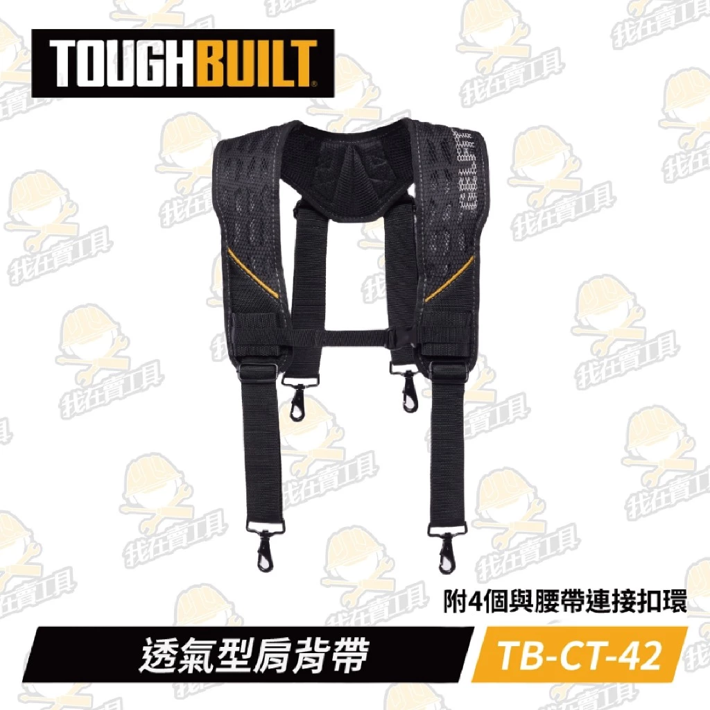 TB-CT-51G 透氣型肩背帶-附4個與腰帶連接扣環 TOUGHBUILT 托比爾 肩帶 背帶 腰帶 工具袋 快扣式