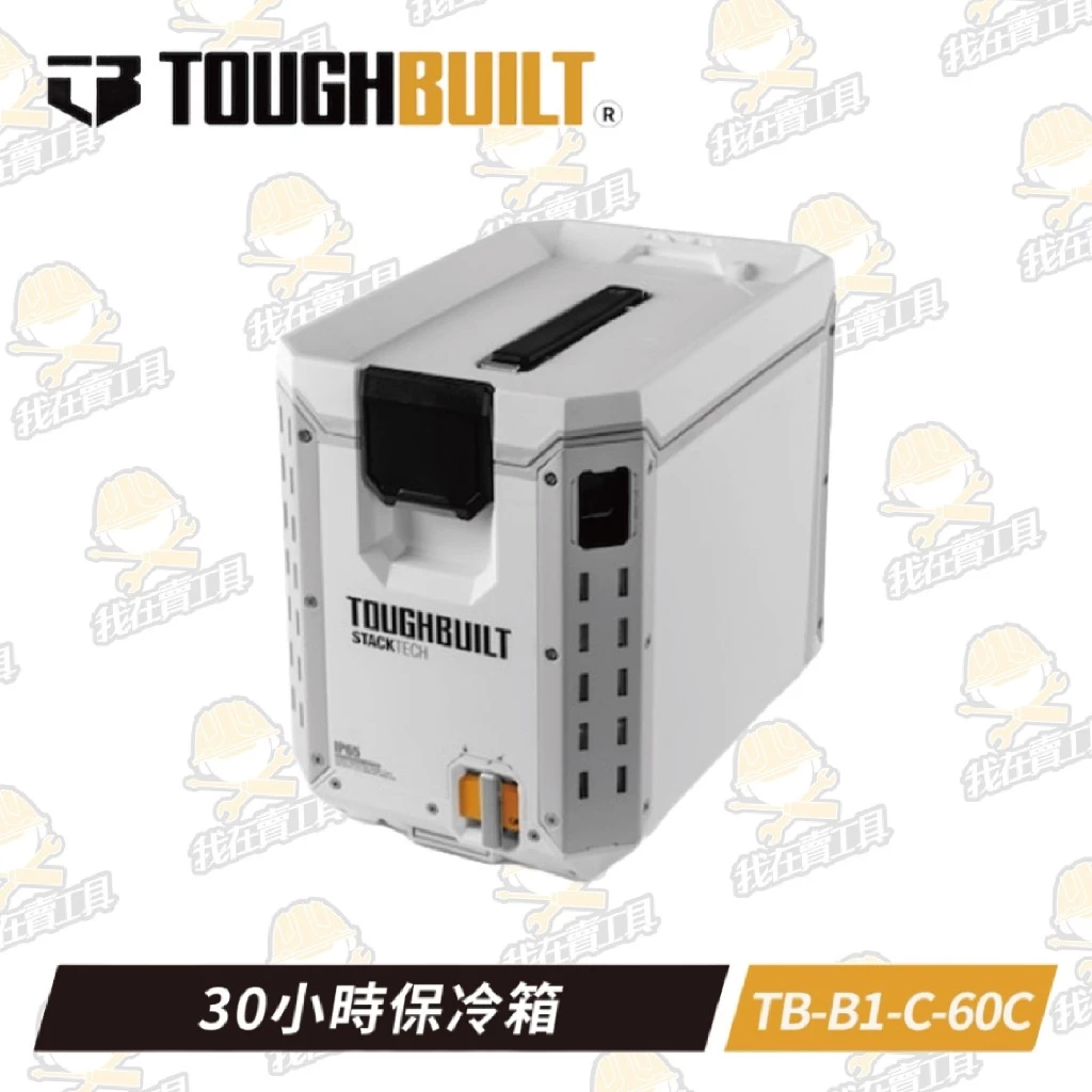 TB-B1-C-60C 30⼩時保冷箱 TOUGHBUILT托比爾 快扣 工具箱 防水 絕緣 堆疊式 釣魚 露營 開瓶器