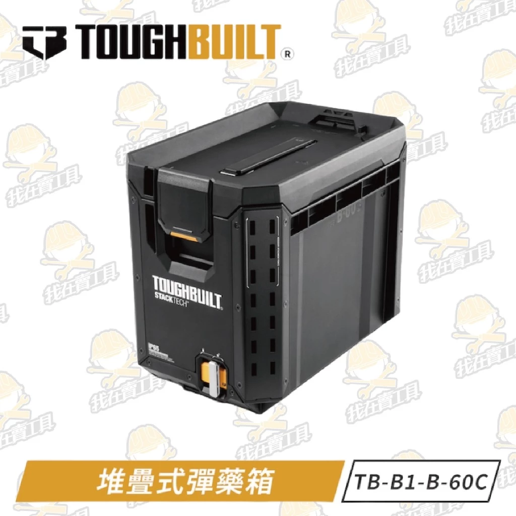 TB-B1-B-60C 堆疊式彈藥箱 TOUGHBUILT 托比爾 快扣式 收納盒 工具箱 防水 堆疊式 零件盒 噴漆