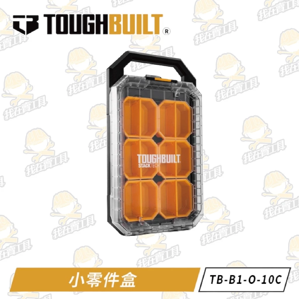 TB-B1-O-10C 小零件盒 TOUGHBUILT 托比爾 快扣 工具箱 防水 堆疊式 零件 模型 螺絲 透明上蓋