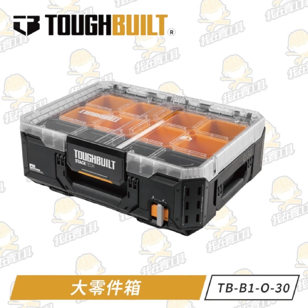 TB-B1-O-30 大零件盒 TOUGHBUILT托比爾 快扣 工具箱 防水 水電 堆疊式 零件 模型 螺絲 透明上蓋