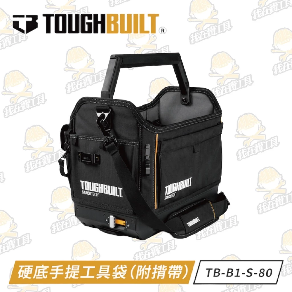 TB-B1-S-80C 硬底手提工具袋(附背帶) TOUGHBUILT托比爾 快扣 提把 背帶 多格收納 堆疊式 工具箱