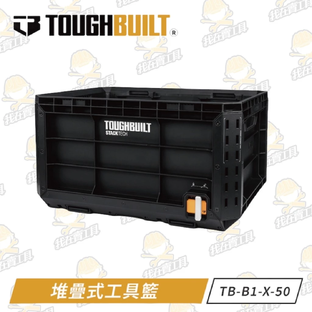 TB-B1-X-50 堆疊式工具籃 TOUGHBUILT 托比爾 快扣 工具箱 堆疊式 配件 牛奶籃 菜籃 提籃