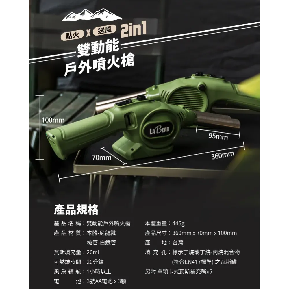 【LaBear】雙動能戶外噴火槍 烤肉點火神器 生火助燃一體式噴槍 露營用噴火槍 台灣製造 雙效點火器 含瓦斯補充嘴